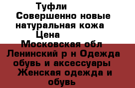 Туфли Dumond. Совершенно новые, натуральная кожа. › Цена ­ 2 650 - Московская обл., Ленинский р-н Одежда, обувь и аксессуары » Женская одежда и обувь   